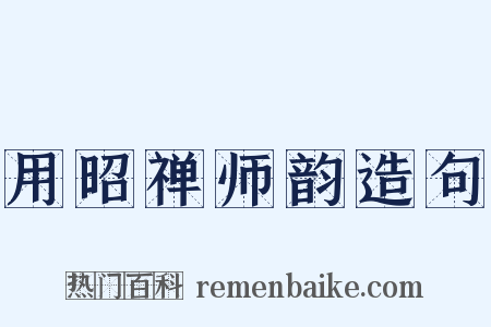 用昭禅师韵造句是什么意思的图片